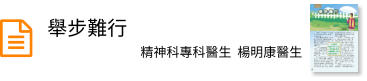 舉步難行