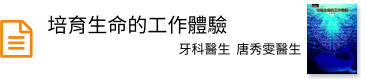 培育生命的工作體驗