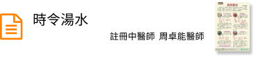 時令湯水
