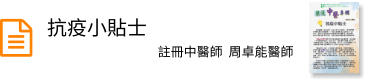 抗疫小貼士