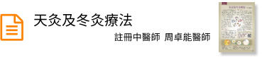 天灸及冬灸療法