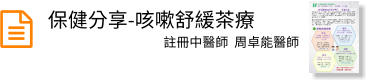 保健分享-咳嗽舒緩茶療  註冊中醫師  周卓能醫師