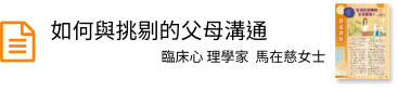 如何與挑剔的父母溝通