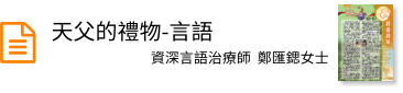 天父的禮物-言語