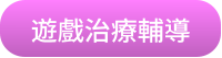 遊戲治療輔導