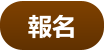 報名