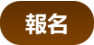 報名