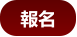報名