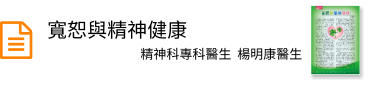 寬恕與精神健康