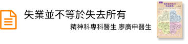 失業並不等於失去所有