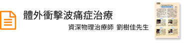 體外衝擊波痛症治療
