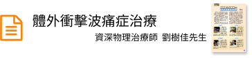 體外衝擊波痛症治療