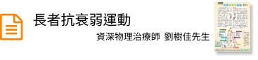 長者抗衰弱運動