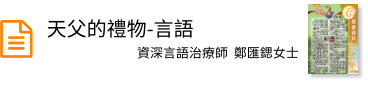 天父的禮物-言語