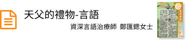天父的禮物-言語
