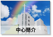中心簡介