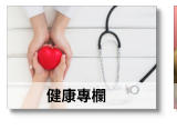 健康專欄