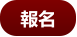 報名