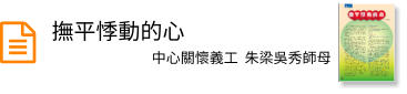 撫平悸動的心